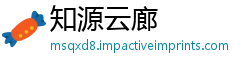 知源云廊